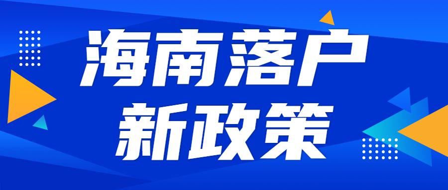 海南最新落户政策，开放与机遇并存